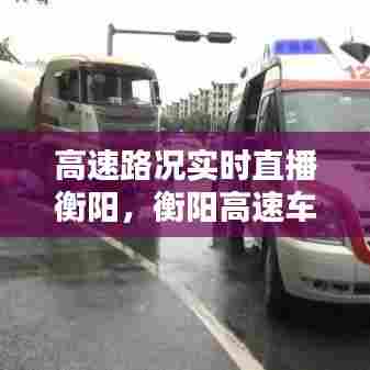 高速路况实时直播衡阳,衡阳高速车祸最新消息