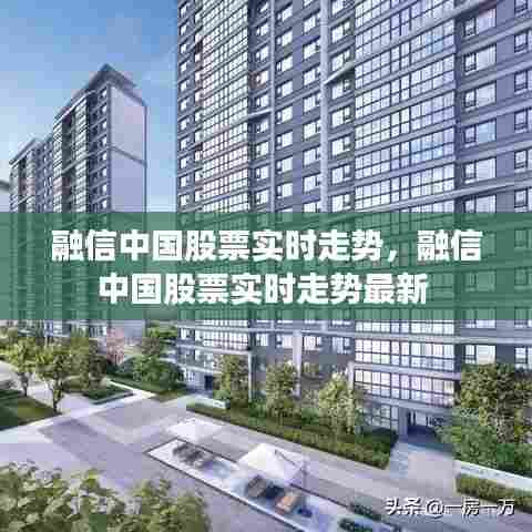融信中国股票实时走势，融信中国股票实时走势最新 