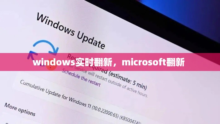windows实时翻新，microsoft翻新 