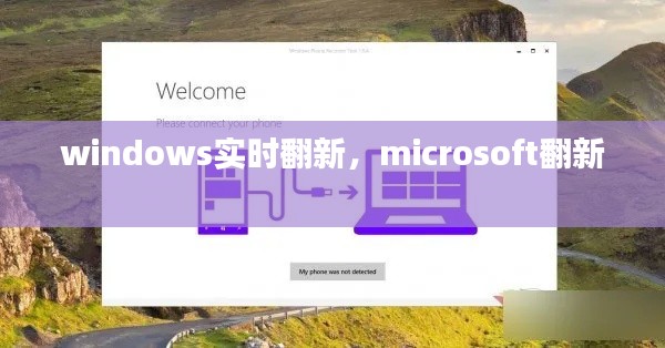 windows实时翻新,microsoft翻新