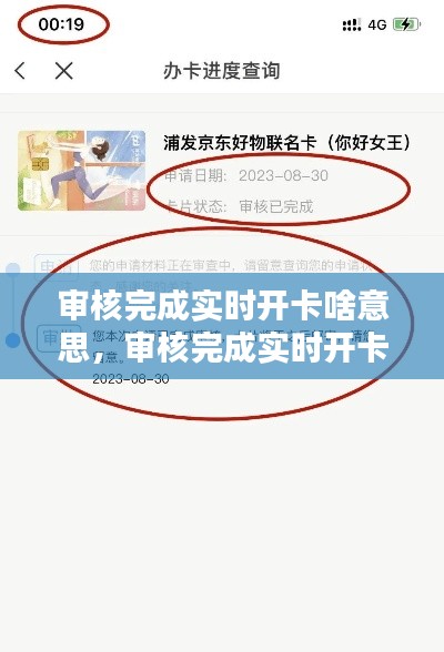 审核完成实时开卡啥意思,审核完成实时开卡啥意思呀