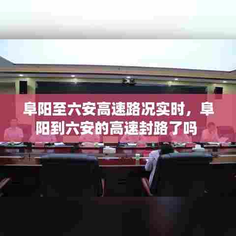 阜阳至六安高速路况实时,阜阳到六安的高速封路了吗