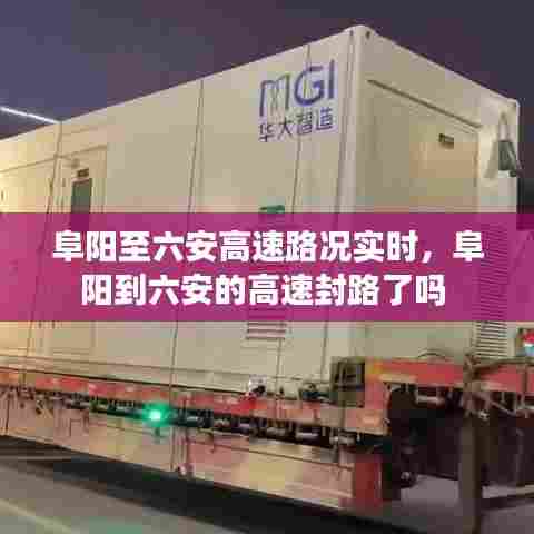 阜阳至六安高速路况实时,阜阳到六安的高速封路了吗