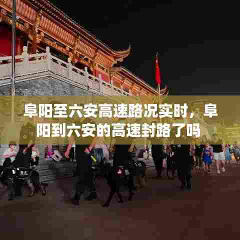 阜阳至六安高速路况实时,阜阳到六安的高速封路了吗