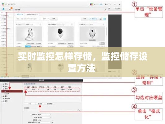 实时监控怎样存储,监控储存设置方法