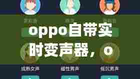 oppo自带实时变声器,oppo自带变声器下载