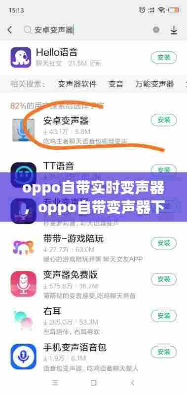 oppo自带实时变声器,oppo自带变声器下载