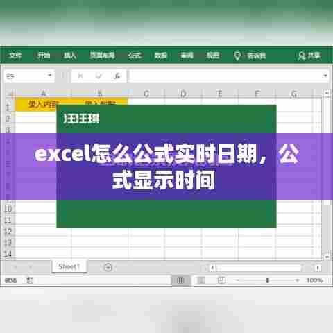 excel怎么公式实时日期，公式显示时间 