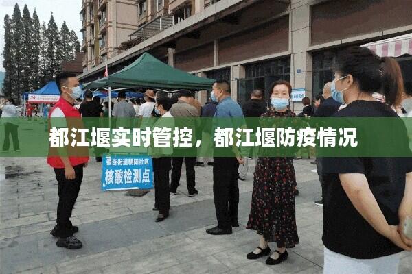 都江堰实时管控,都江堰防疫情况