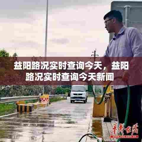 益阳路况实时查询今天,益阳路况实时查询今天新闻