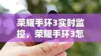 荣耀手环3实时监控,荣耀手环3怎么设置查找手机