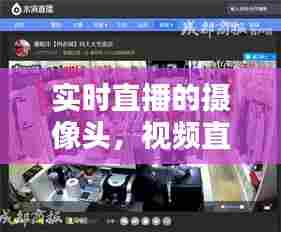 实时直播的摄像头，视频直播摄像头 