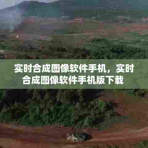 实时合成图像软件手机,实时合成图像软件手机版下载