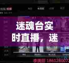 迷魂台实时直播,迷魂台实时直播视频