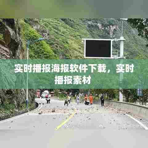 实时播报海报软件下载,实时播报素材