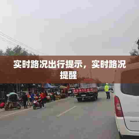 实时路况出行提示,实时路况提醒