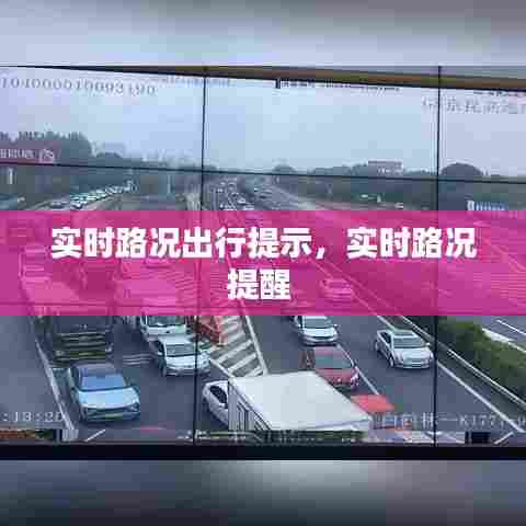 实时路况出行提示,实时路况提醒