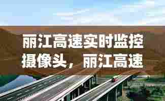 丽江高速实时监控摄像头，丽江高速电话号码是多少 
