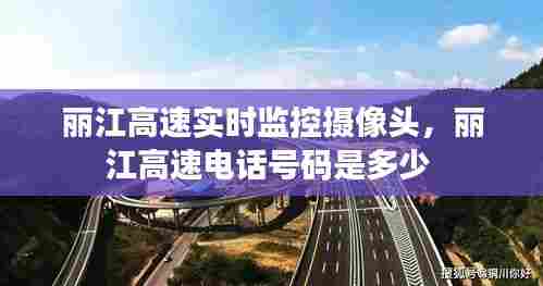 丽江高速实时监控摄像头,丽江高速电话号码是多少