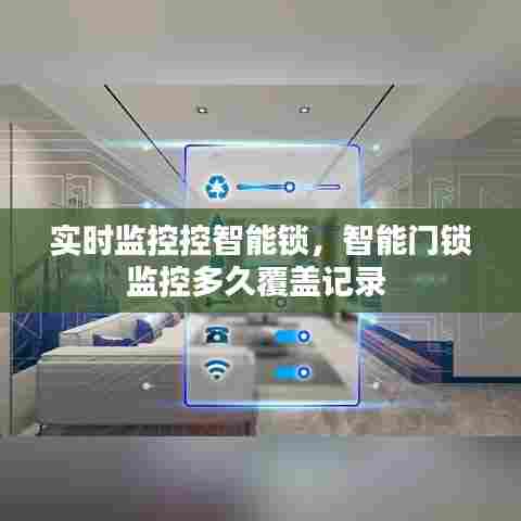 实时监控控智能锁，智能门锁监控多久覆盖记录 