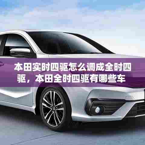 本田实时四驱怎么调成全时四驱，本田全时四驱有哪些车 