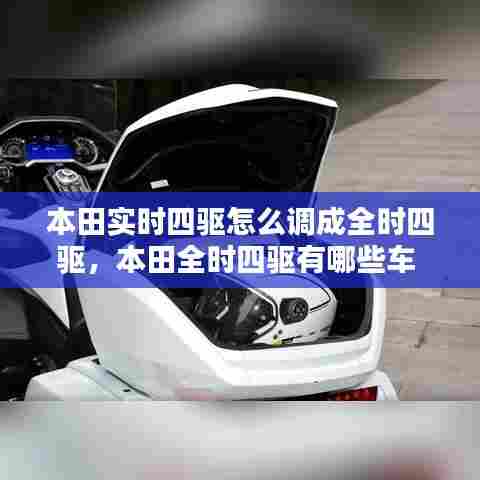 本田实时四驱怎么调成全时四驱,本田全时四驱有哪些车