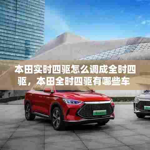本田实时四驱怎么调成全时四驱,本田全时四驱有哪些车