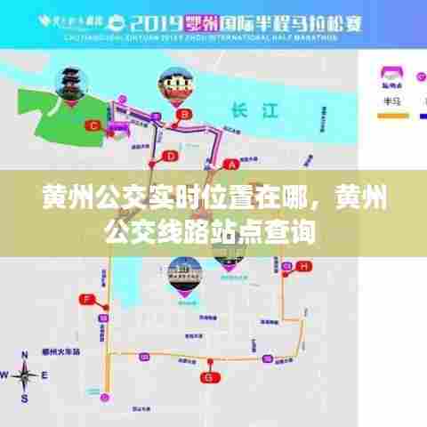 黄州公交实时位置在哪,黄州公交线路站点查询