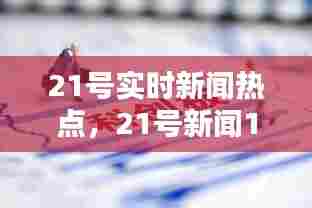 21号实时新闻热点，21号新闻1+1 