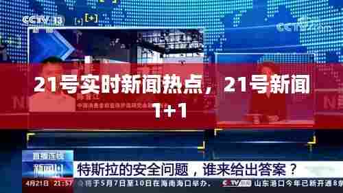 21号实时新闻热点,21号新闻1+1