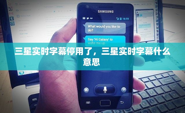 三星实时字幕停用了,三星实时字幕什么意思