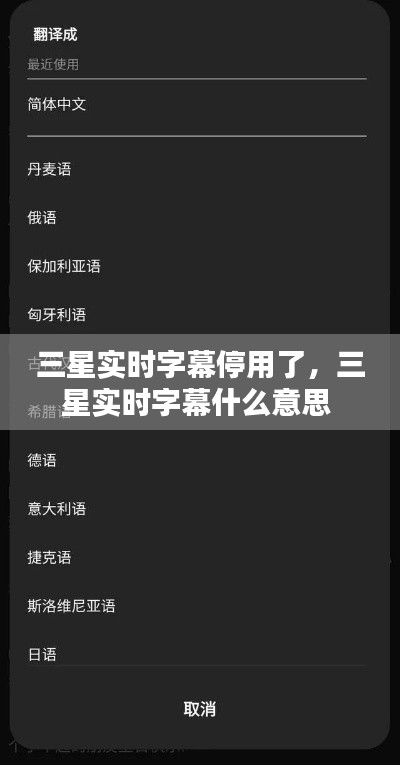 三星实时字幕停用了,三星实时字幕什么意思
