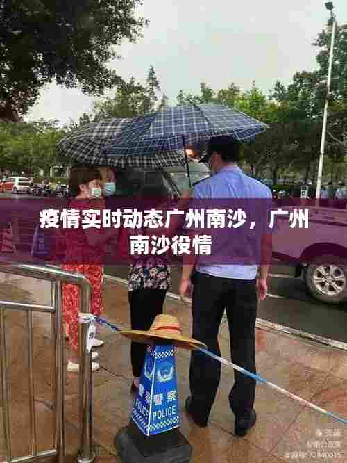 疫情实时动态广州南沙,广州南沙役情