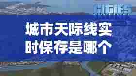 城市天际线实时保存是哪个mod,城市天际线保存发生错误