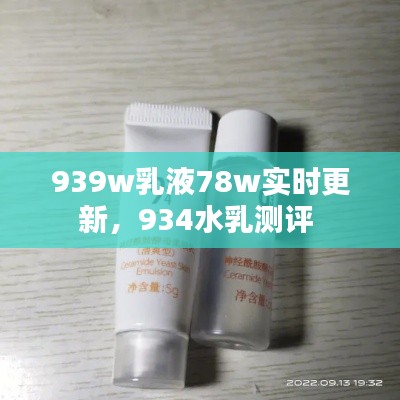 939w乳液78w实时更新,934水乳测评