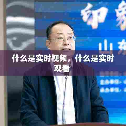 什么是实时视频,什么是实时观看