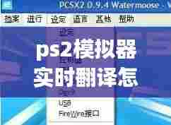 ps2模拟器实时翻译怎么用，ps2模拟器使用教程 