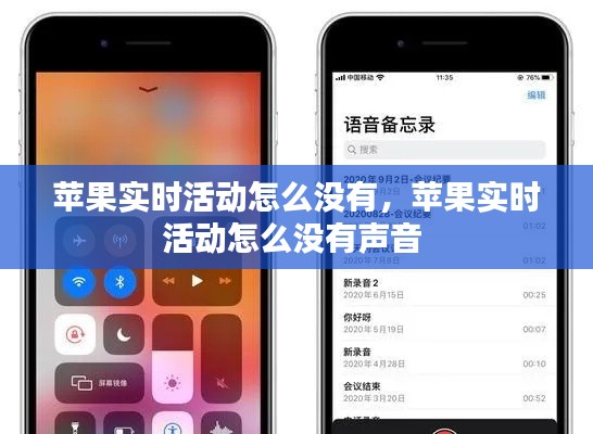 苹果实时活动怎么没有,苹果实时活动怎么没有声音