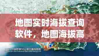 地图实时海拔查询软件,地图海拔高度查询