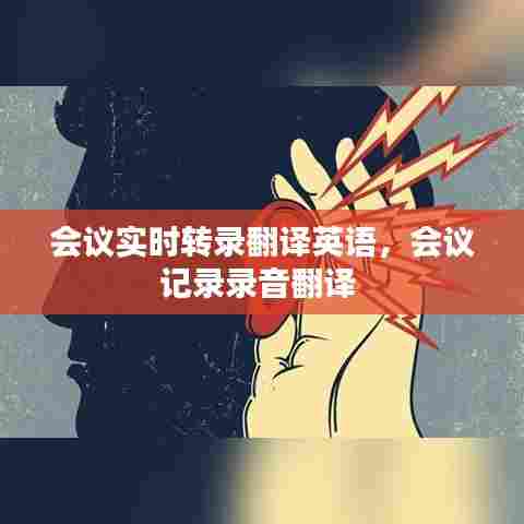 会议实时转录翻译英语,会议记录录音翻译