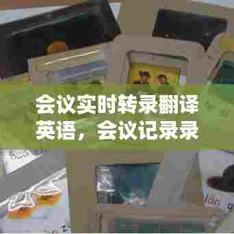会议实时转录翻译英语，会议记录录音翻译 