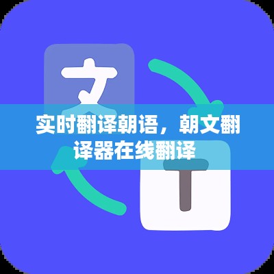 实时翻译朝语,朝文翻译器在线翻译
