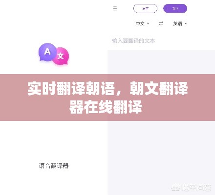 实时翻译朝语,朝文翻译器在线翻译