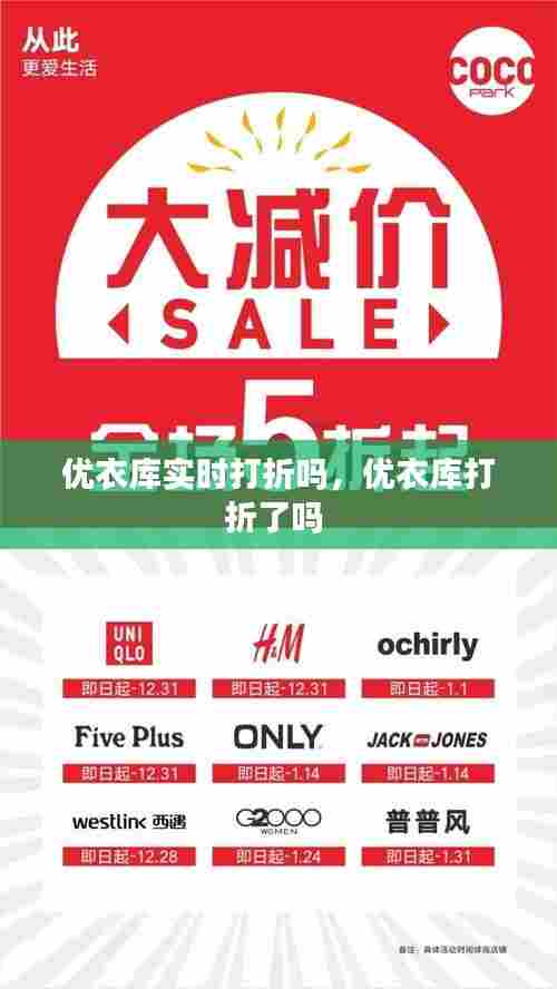 优衣库实时打折吗,优衣库打折了吗
