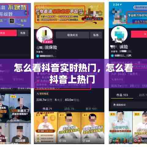怎么看抖音实时热门,怎么看抖音上热门