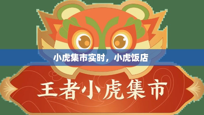 小虎集市实时,小虎饭店