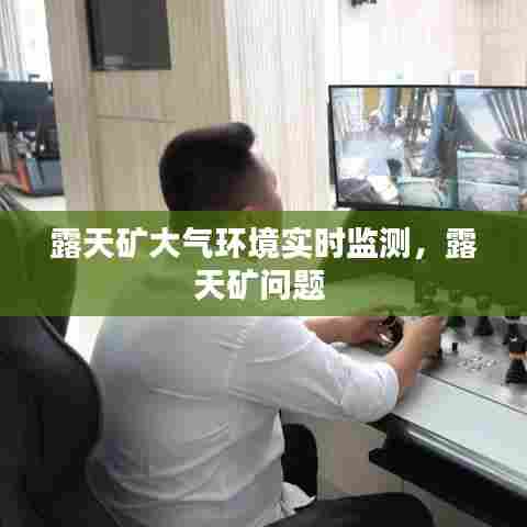 露天矿大气环境实时监测,露天矿问题