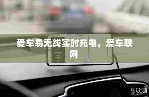 爱车易无线实时充电,爱车联网