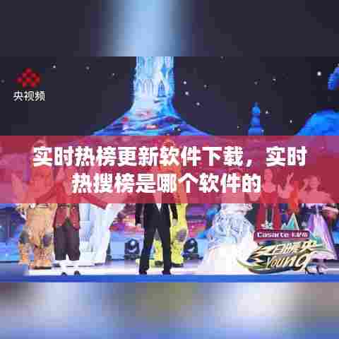 实时热榜更新软件下载,实时热搜榜是哪个软件的