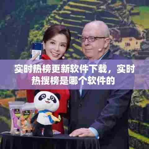 实时热榜更新软件下载,实时热搜榜是哪个软件的